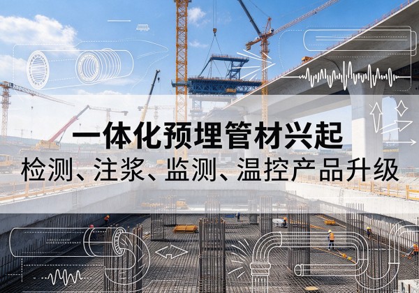 奎屯一体化管材产品兴起，声测注浆一体管、多功能预埋管应用增多